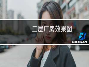 二层厂房效果图