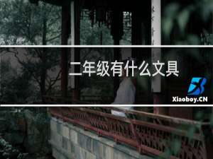 二年级有什么文具