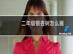 二年级银杏树怎么画