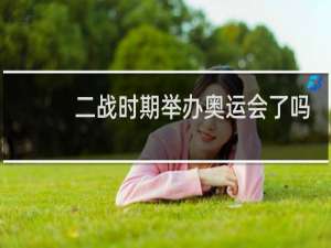 二战时期举办奥运会了吗