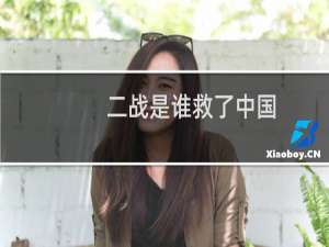 二战是谁救了中国