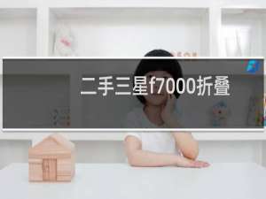 二手三星f7000折叠手机多少钱