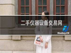 二手仪器设备交易网