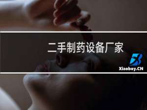 二手制药设备厂家