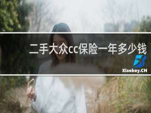 二手大众cc保险一年多少钱