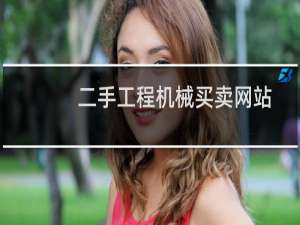 二手工程机械买卖网站