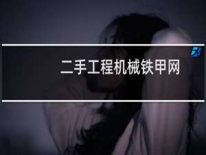 二手工程机械铁甲网