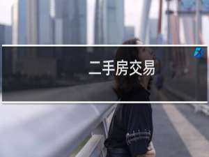 二手房交易