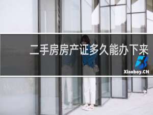 二手房房产证多久能办下来