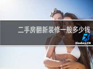 二手房翻新装修一般多少钱