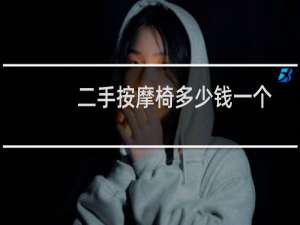 二手按摩椅多少钱一个