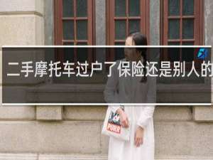 二手摩托车过户了保险还是别人的名字