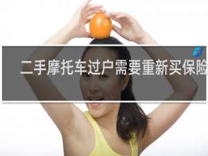 二手摩托车过户需要重新买保险吗