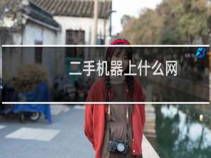 二手机器上什么网