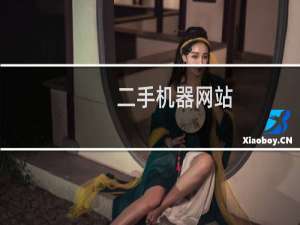 二手机器网站