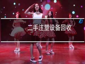 二手注塑设备回收
