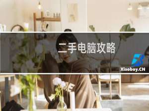 二手电脑攻略