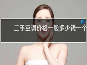 二手空调价格一般多少钱一个