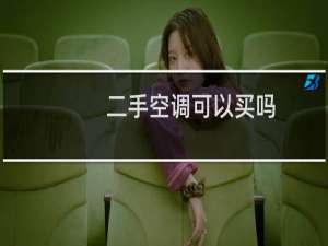 二手空调可以买吗