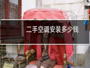 二手空调安装多少钱