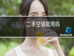 二手空调能用吗