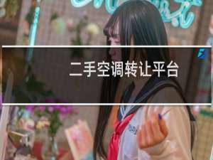 二手空调转让平台（二手空调转让）
