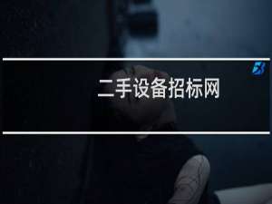 二手设备招标网