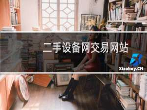 二手设备网交易网站