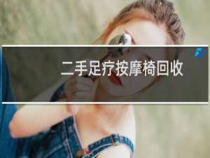 二手足疗按摩椅回收