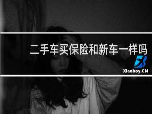 二手车买保险和新车一样吗