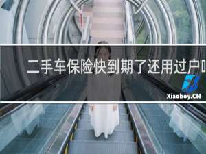 二手车保险快到期了还用过户吗