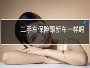 二手车保险跟新车一样吗