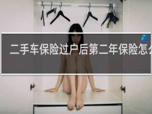 二手车保险过户后第二年保险怎么买