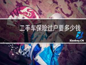 二手车保险过户要多少钱