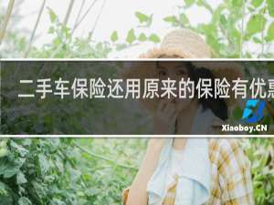 二手车保险还用原来的保险有优惠吗