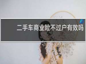 二手车商业险不过户有效吗