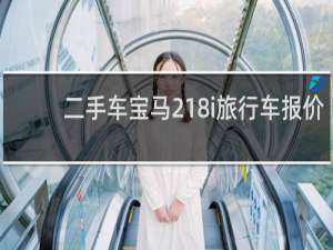二手车宝马218i旅行车报价