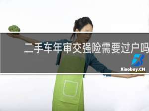 二手车年审交强险需要过户吗