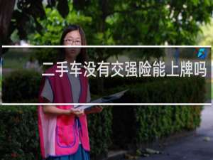 二手车没有交强险能上牌吗