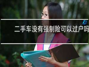 二手车没有强制险可以过户吗