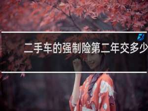 二手车的强制险第二年交多少