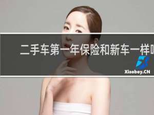 二手车第一年保险和新车一样吗