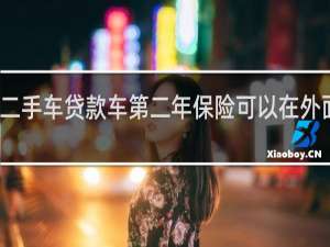 二手车贷款车第二年保险可以在外面买吗