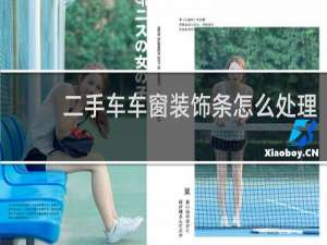 二手车车窗装饰条怎么处理