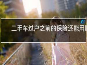 二手车过户之前的保险还能用吗