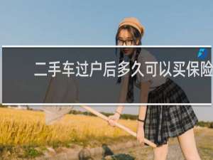 二手车过户后多久可以买保险