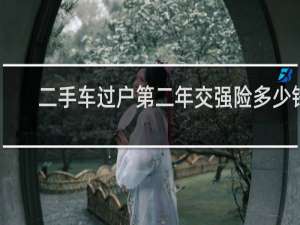 二手车过户第二年交强险多少钱