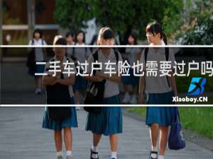 二手车过户车险也需要过户吗