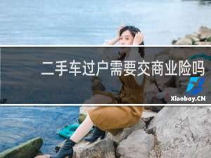 二手车过户需要交商业险吗