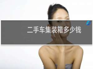 二手车集装箱多少钱